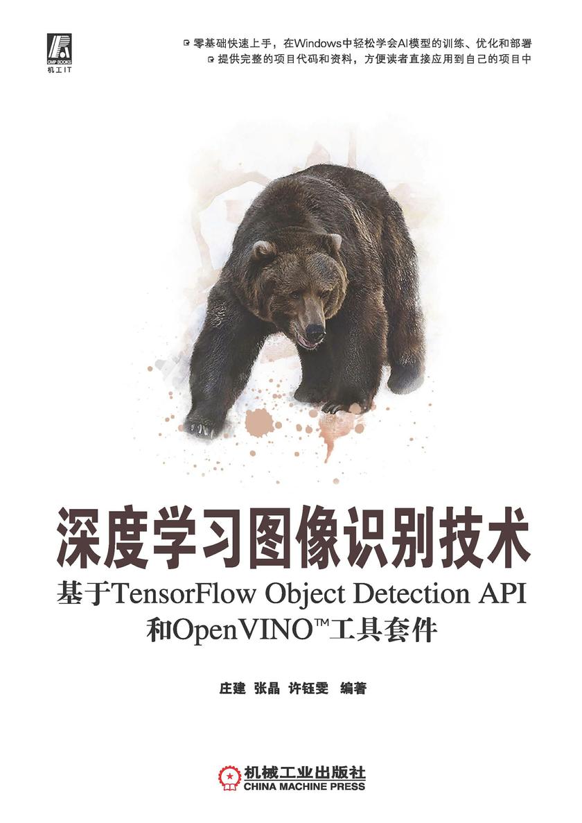 深度学习图像识别技术:基于TensorFlow Object Detection API和OpenVINO? 工具套件