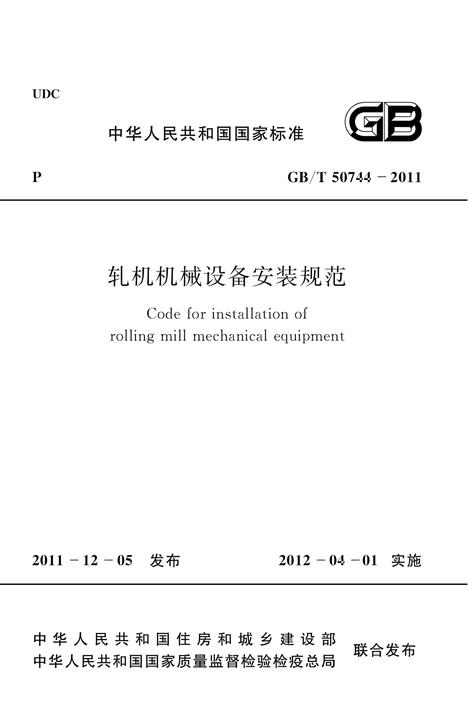 GB/T 50744-2011轧机机械设备安装规范