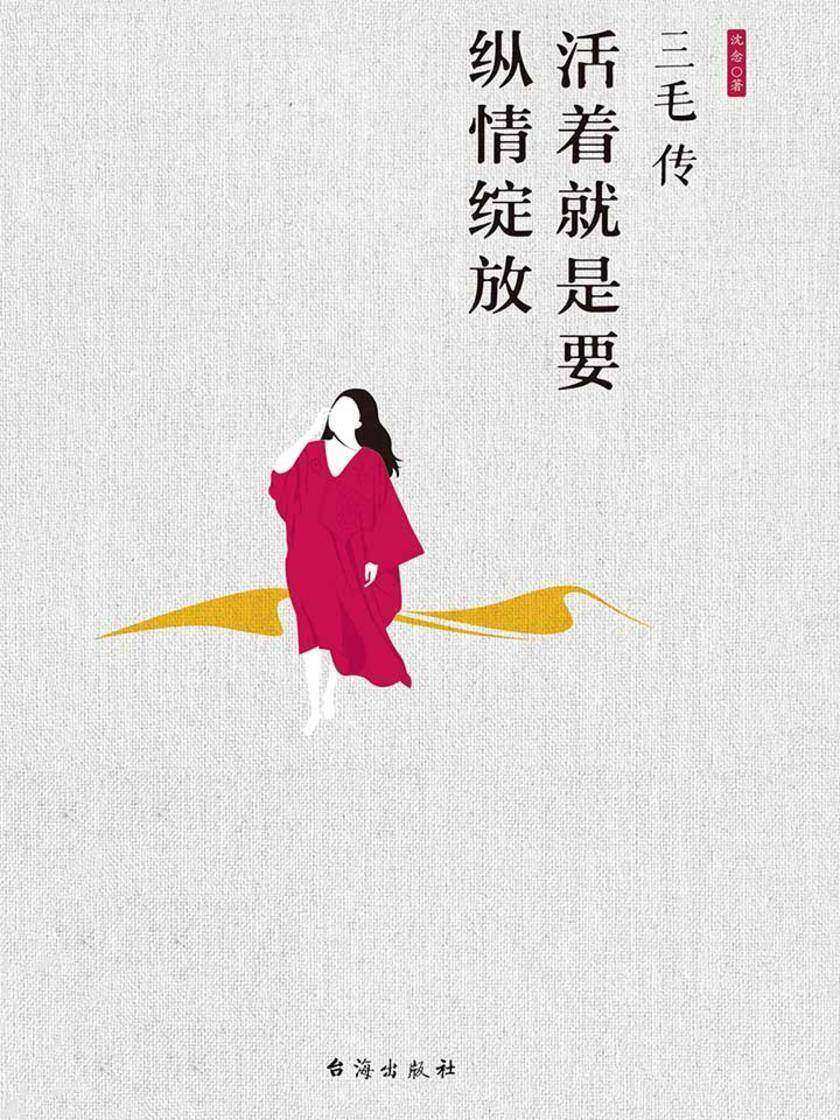 三毛传