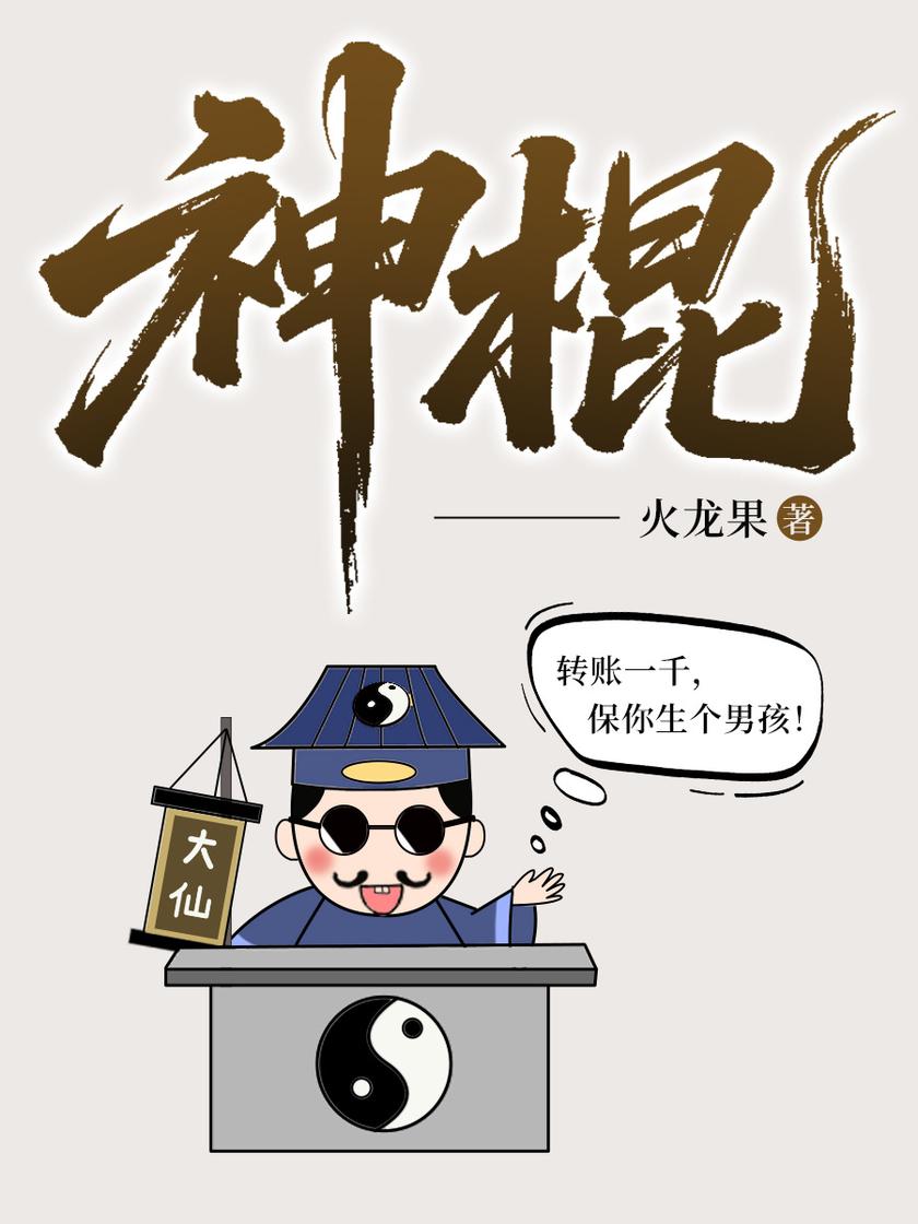 神棍