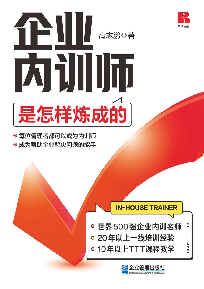 企业内训师是怎样炼成的