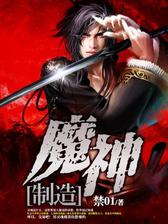 魔神制造