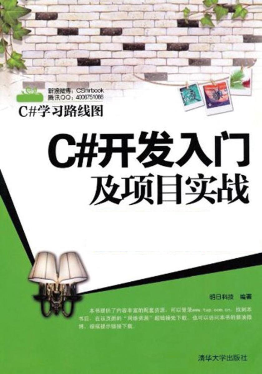 C#开发入门及项目实战
