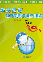 单元目标教学知识与能力训练——七年级（下册）(仅适用PC阅读)