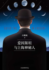 爱因斯坦与上海神秘人