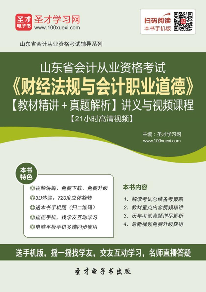 2016年山东省会计从业资格考试《财经法规与会计职业道德》【教材精讲＋真题解析】讲义与视频课程【21小时高清视频】