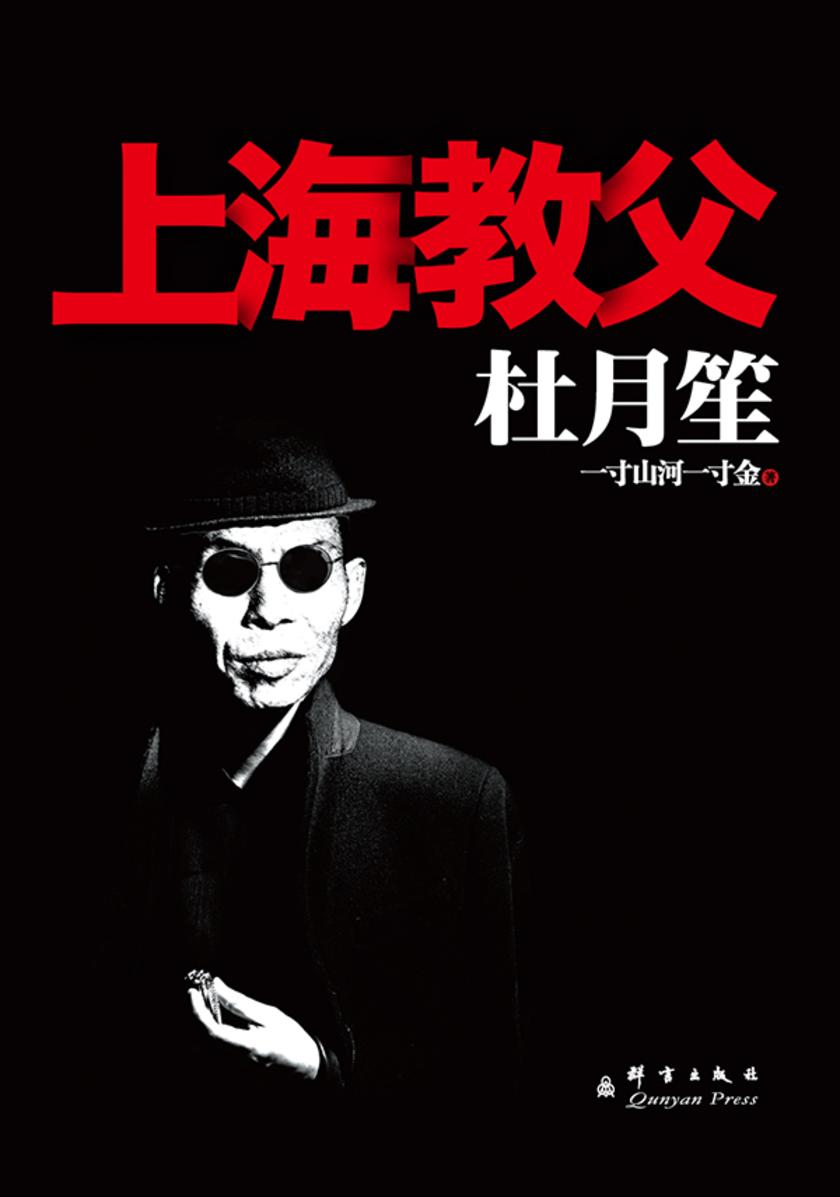 上海教父：杜月笙