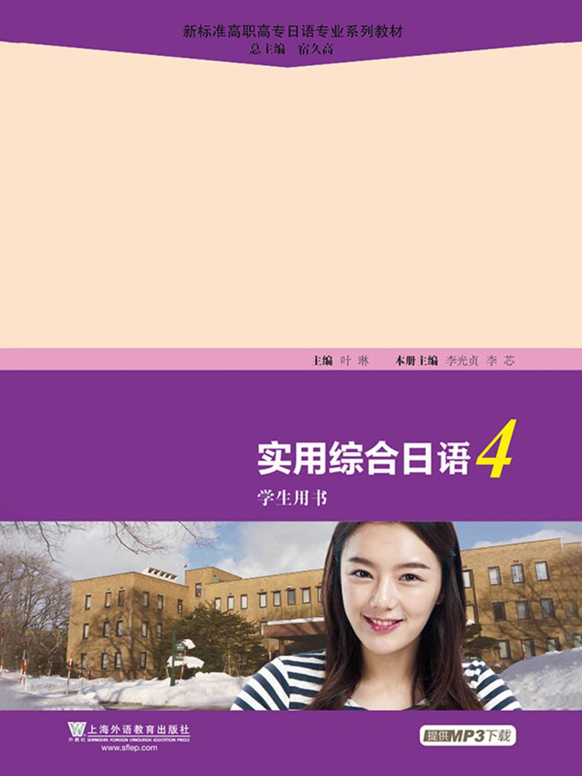 新标准高职高专日语专业系列教材:实用综合日语(4)学生用书