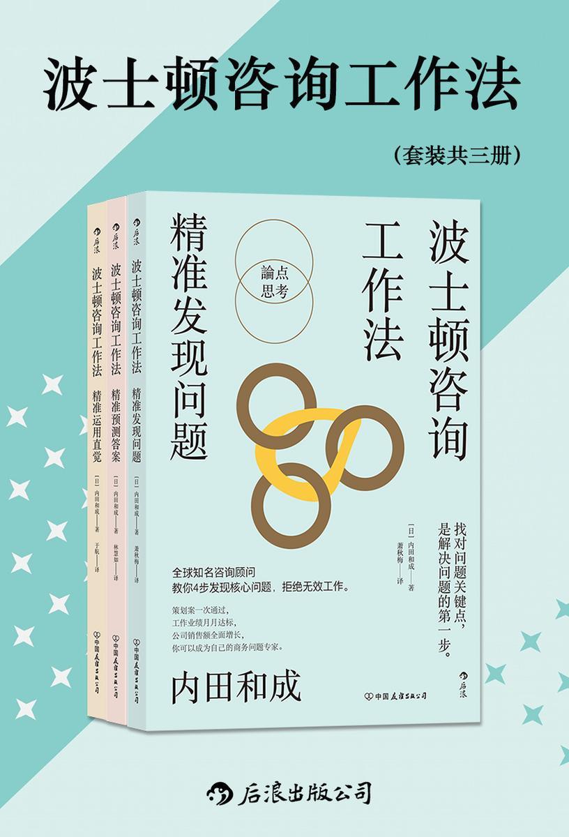波士顿咨询工作法(套装共三册)(全球知名咨询顾问、BCG公司日本前总裁*公开,波士顿咨询公司的经典工作法则。后浪出品)