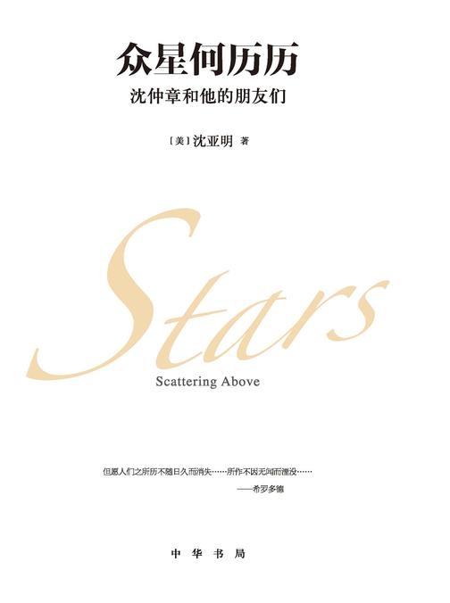 众星何历历:沈仲章和他的朋友们  中华书局出品
