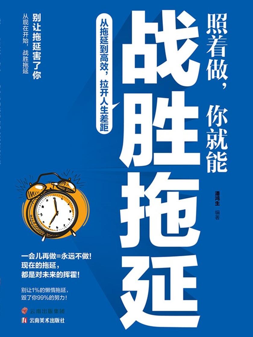 照着做,你就能战胜拖延