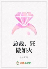 总裁，狂傲如火