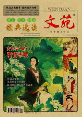 文苑·经典选读 月刊 2012年03期(电子杂志)(仅适用PC阅读)