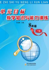 单元目标教学知识与能力训练——八年级（下册）(仅适用PC阅读)