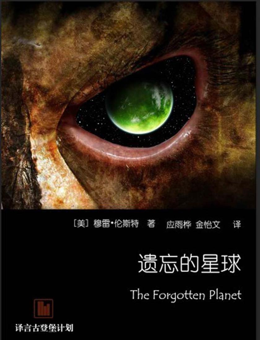 遗忘的星球