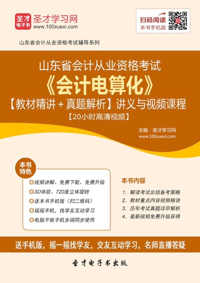 2016年山东省会计从业资格考试《会计电算化》【教材精讲＋真题解析】讲义与视频课程【20小时高清视频】