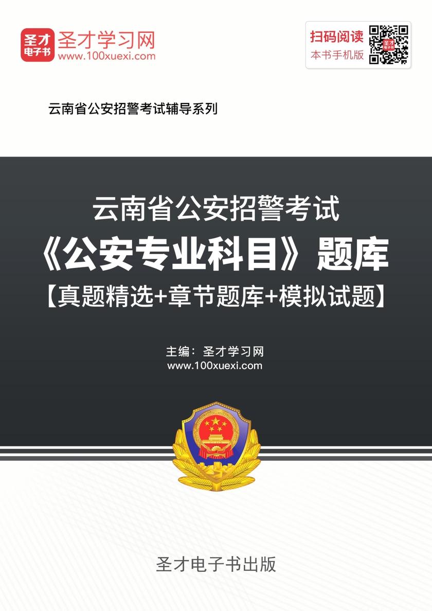 2018年云南省公安招警考试《公安专业科目》题库【真题精选＋章节题库＋模拟试题】