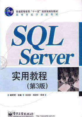 SQL Server实用教程（第3版）(试读本)