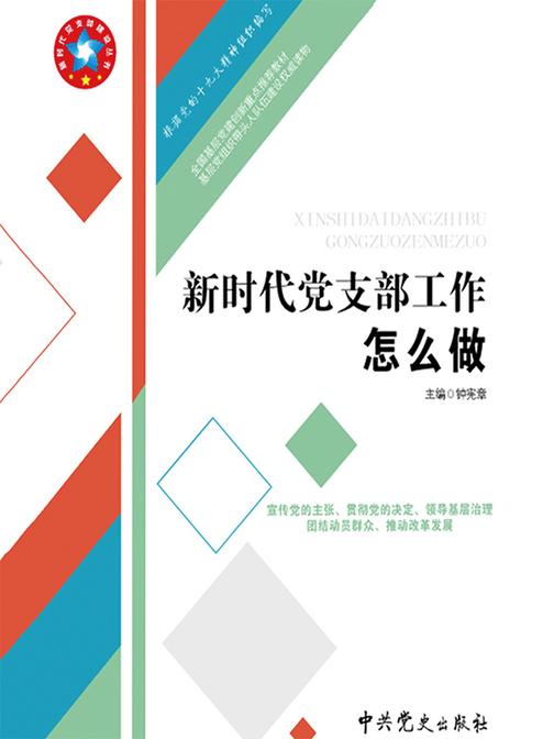 新时代党支部工作怎么做