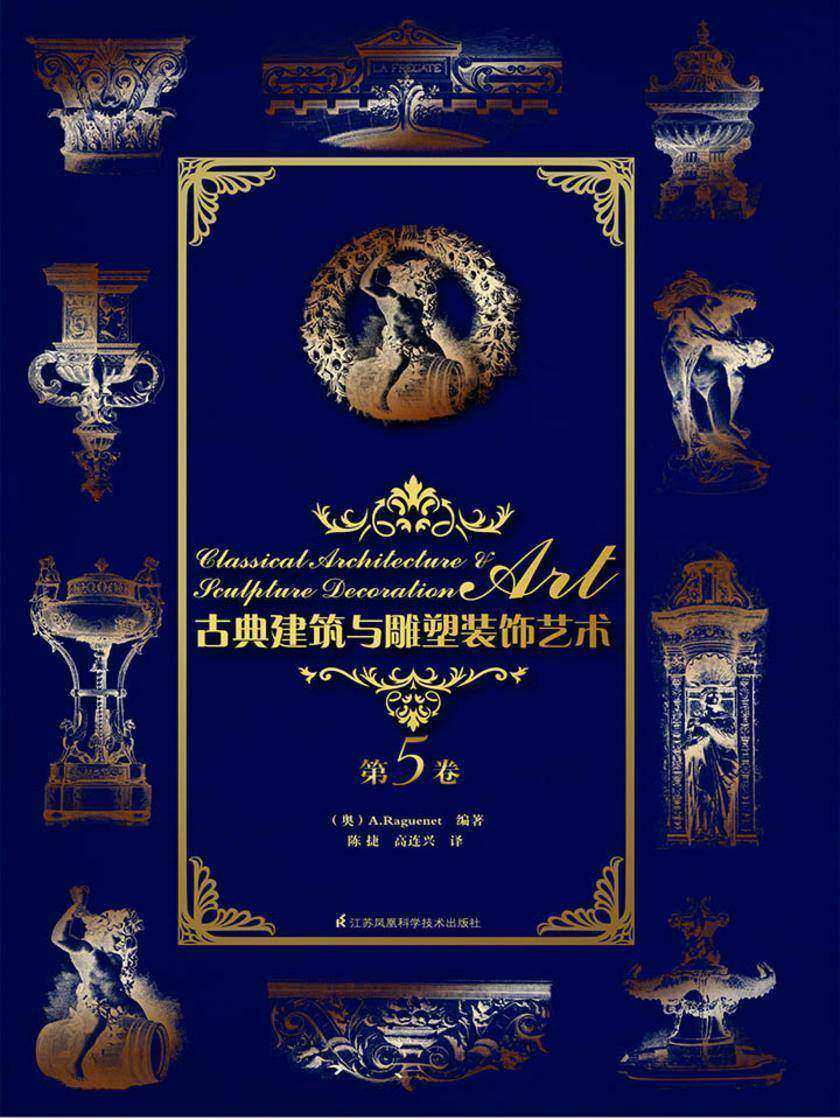 古典建筑与雕塑装饰艺术 第5卷