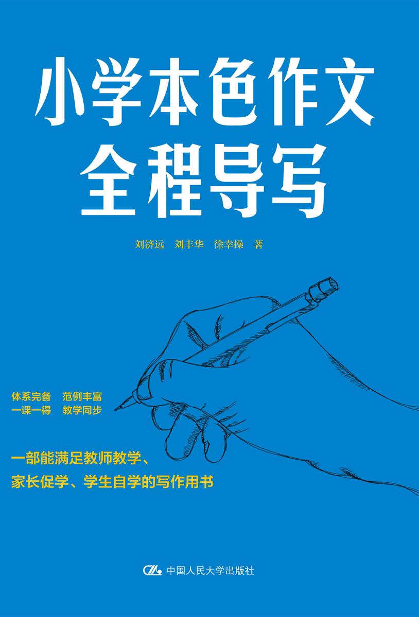 小学本色作文全程导写