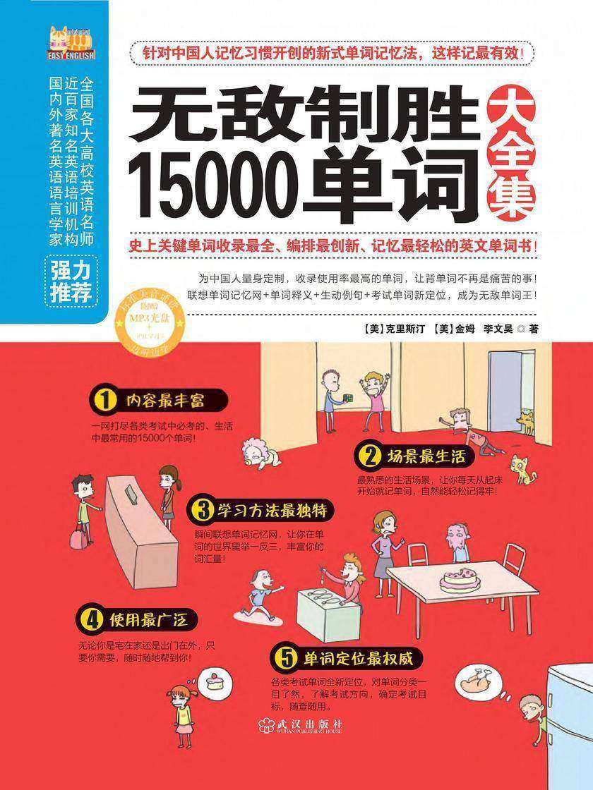 无敌制胜15000单词大全集