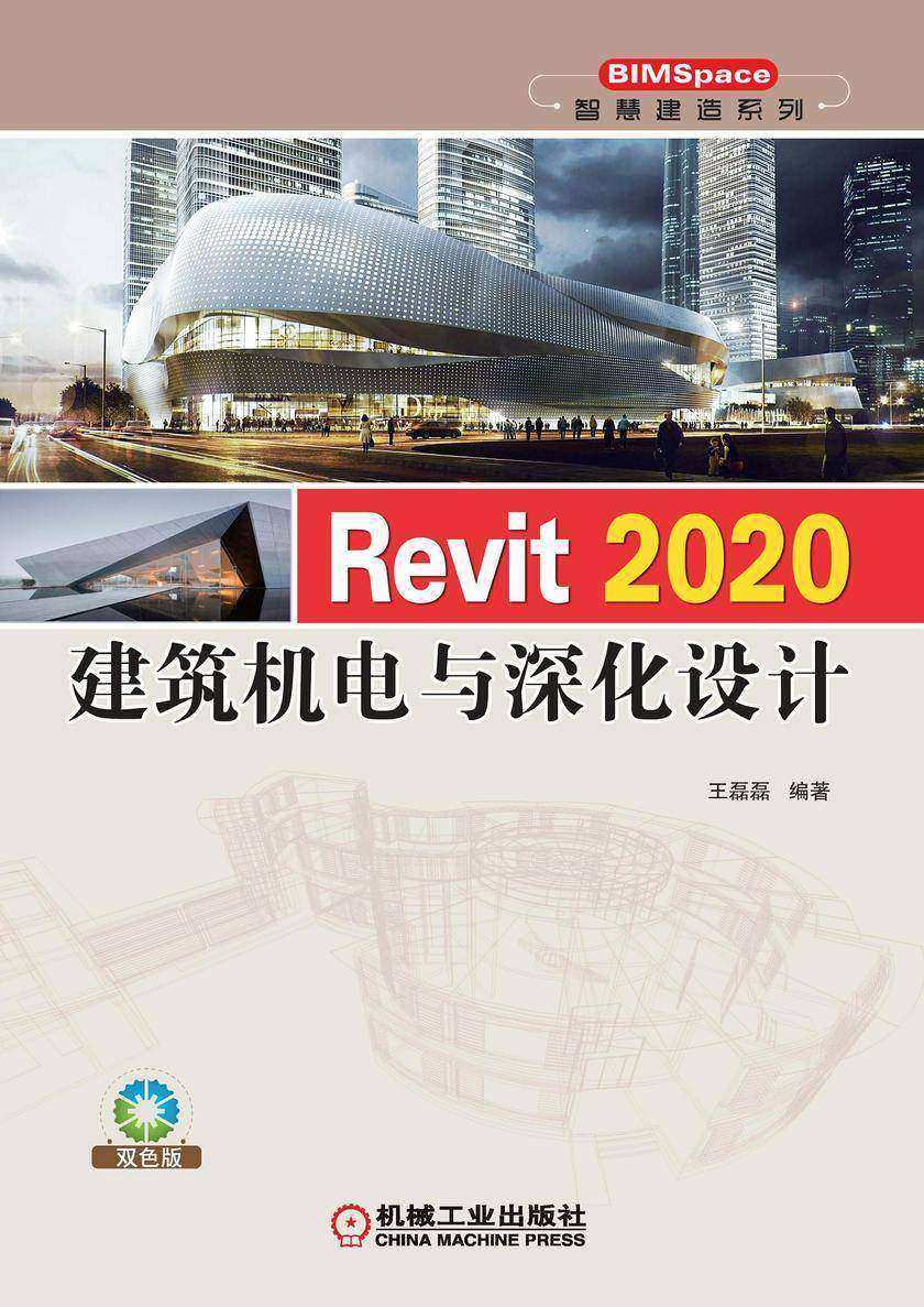 Revit 2020建筑机电与深化设计
