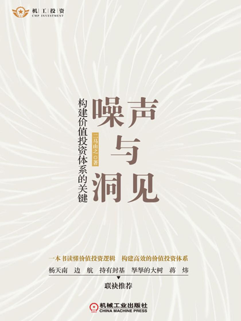 噪声与洞见:构建价值投资体系的关键
