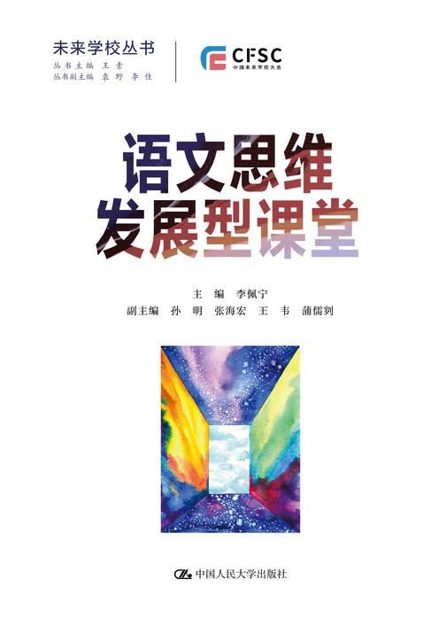 语文思维发展型课堂(未来学校丛书)