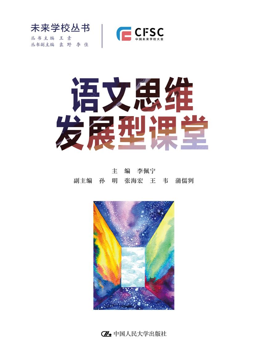 语文思维发展型课堂(未来学校丛书)
