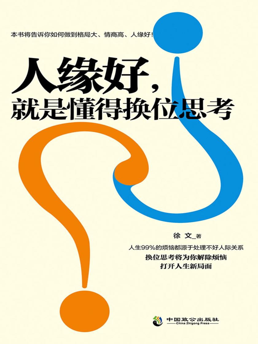 人缘好,就是懂得换位思考