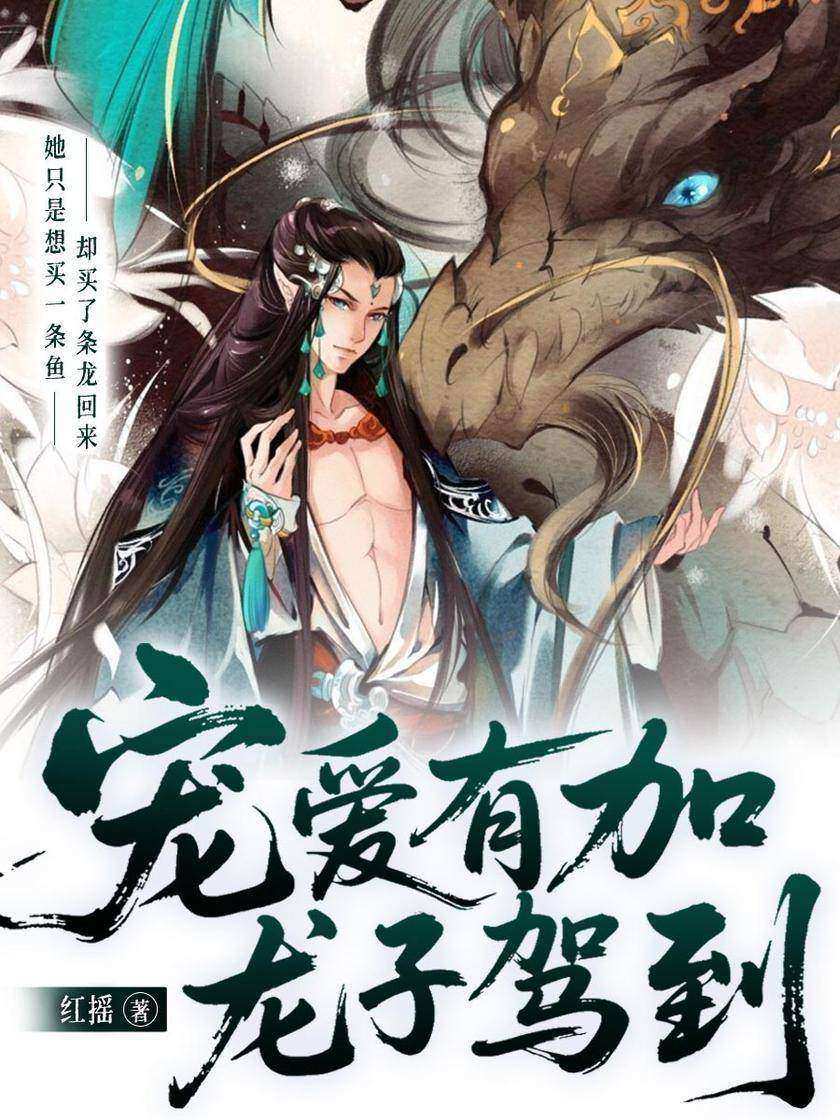 宠爱有加,龙子驾到