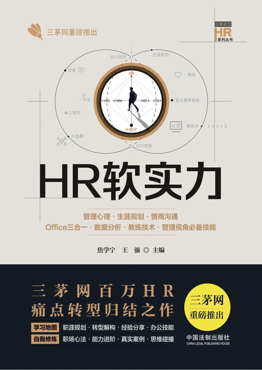HR软实力:管理心理·生涯规划·情商沟通·Office三合一·数据分析·教练技术·管理视角*技能