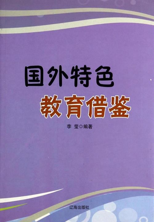 国外特色教育借鉴