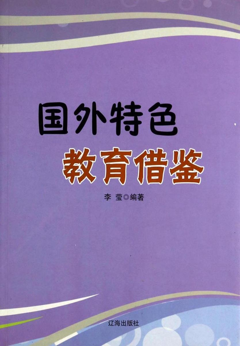 国外特色教育借鉴