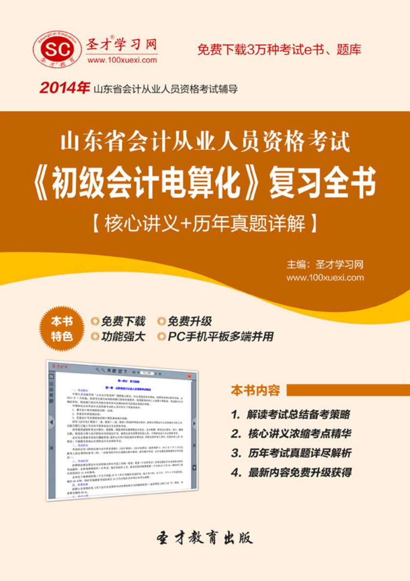 2017年山东省会计从业人员资格考试《初级会计电算化》复习全书【核心讲义＋历年真题详解】