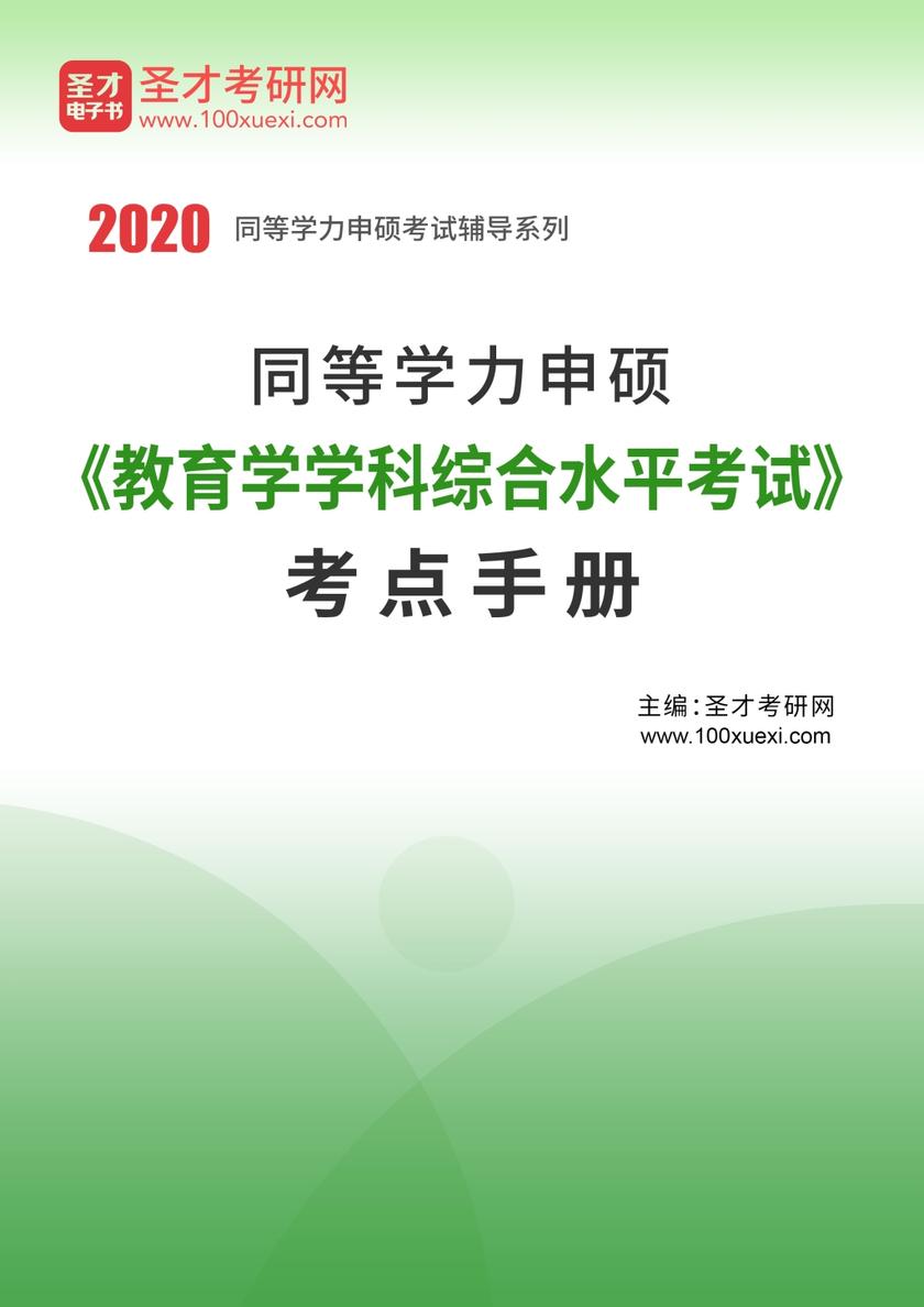 2020年同等学力申硕《教育学学科综合水平考试》考点手册