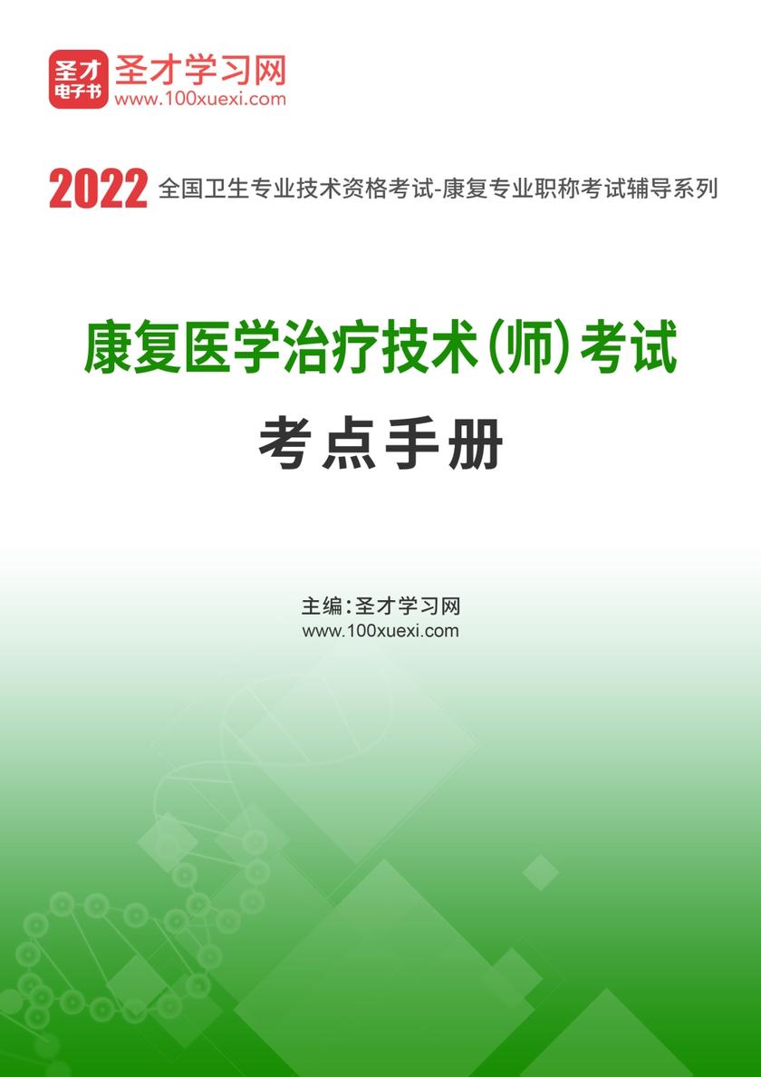 2022年康复医学治疗技术（师）考试考点手册