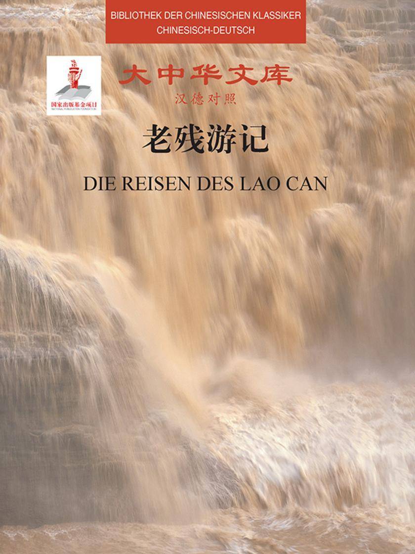 大中华文库:老残游记(汉德对照)