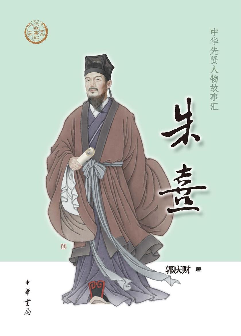 朱熹--中华先贤人物故事汇 中华书局出品