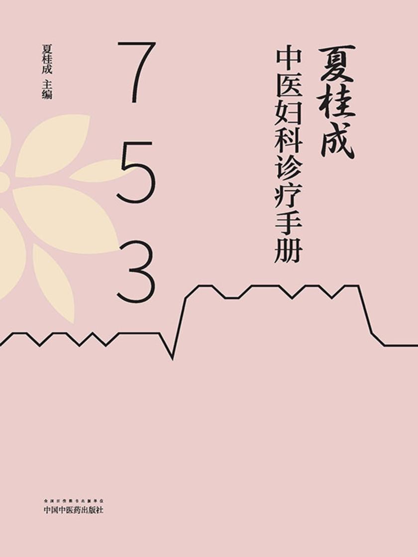 夏桂成中医妇科诊疗手册