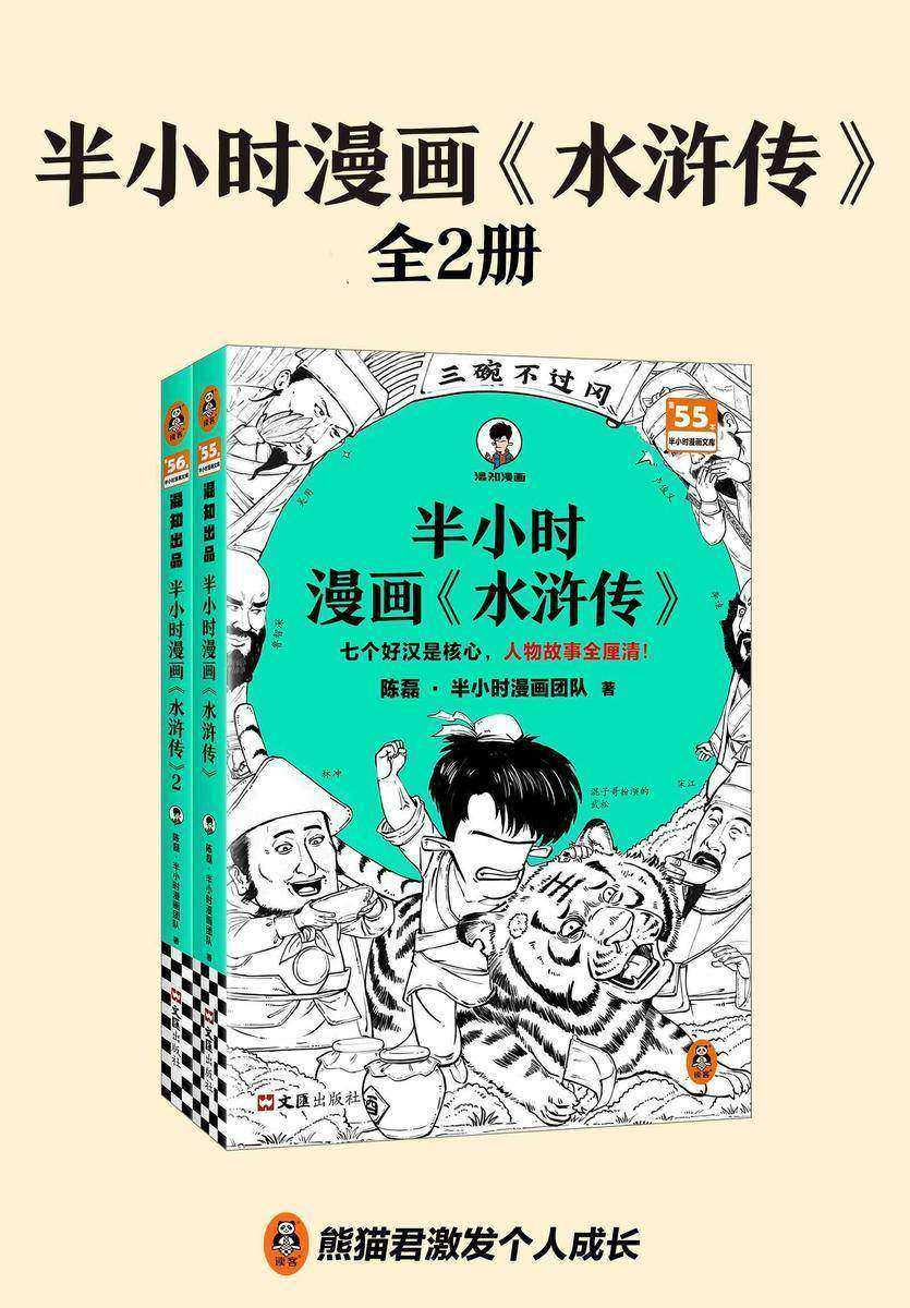 半小时漫画《水浒传》(全2册)