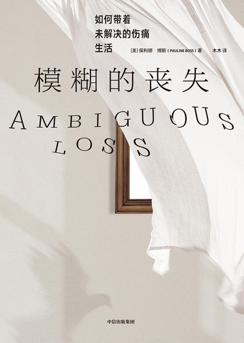 模糊的丧失:如何带着未解决的伤痛生活
