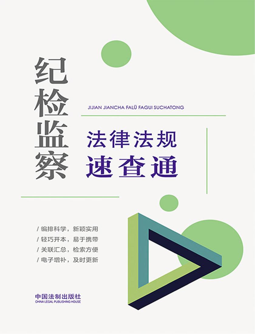 纪检监察法律法规速查通(2021年版)