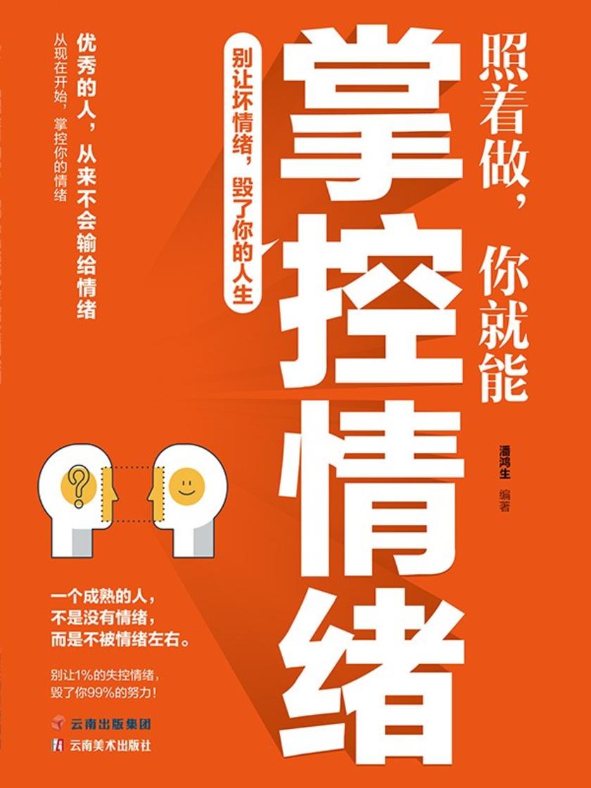 照着做,你就能掌控情绪