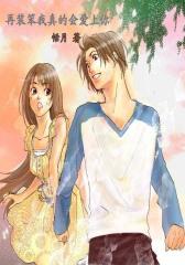 再装笨我真的会爱你