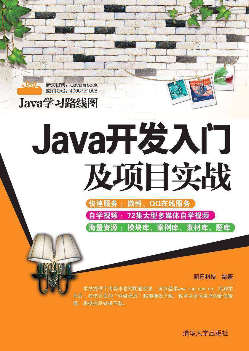 Java开发入门及项目实战（无赠送光盘）