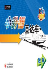 小升初直达车：数学(仅适用PC阅读)