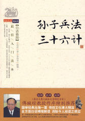 孙子兵法·三十六计(仅适用PC阅读)