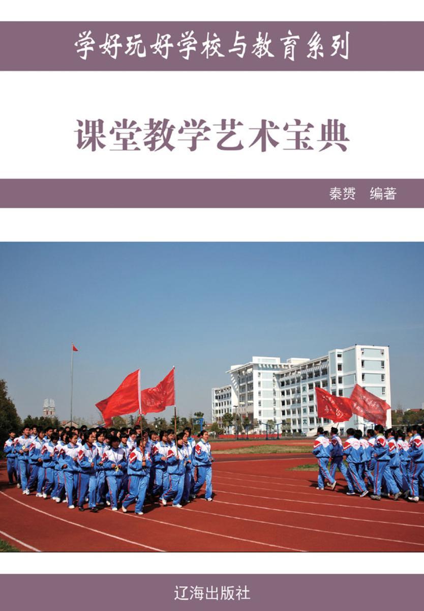 课堂教学艺术宝典